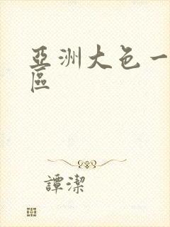 亚洲大色一区二区