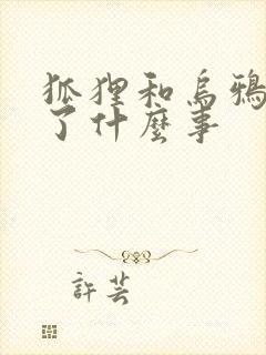 狐狸和乌鸦发生了什么事