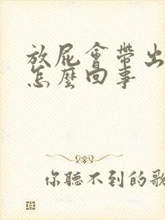 放屁会带出屎是怎么回事