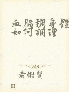 血脂稠身体虚热如何调理