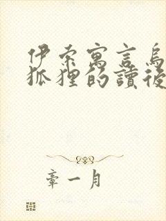 伊索寓言乌鸦和狐狸的读后感