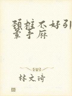 颈椎不好引起头晕手麻