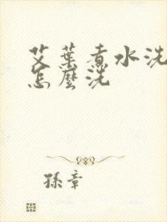 艾叶煮水洗头发怎么洗