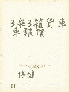 3米3箱货车新车报价