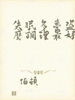 失眠多梦盗汗怎么调理最好的治疗方法