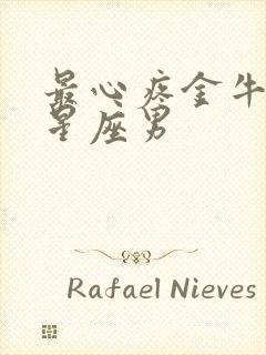 最心疼金牛女的星座男