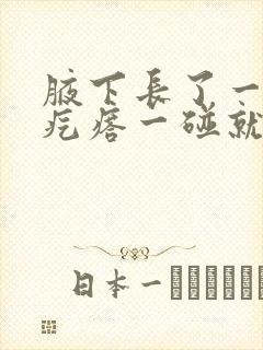 腋下长了一个小疙瘩一碰就疼