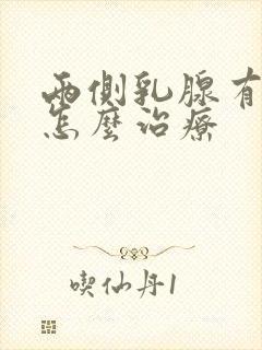 两侧乳腺有结节怎么治疗