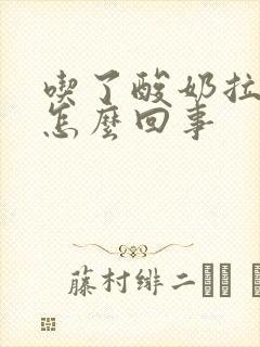 吃了酸奶拉肚子怎么回事