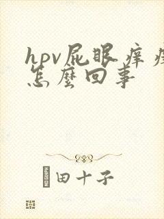 hpv屁眼痒痒怎么回事