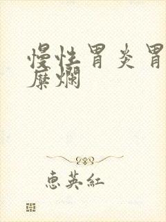 慢性胃炎胃粘膜糜烂