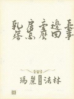 乳房旁边长小疙瘩怎么回事