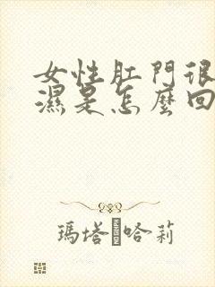 女性肛门很痒潮湿是怎么回事