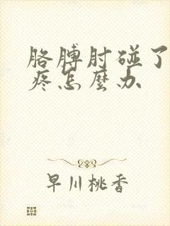 胳膊肘碰了一直疼怎么办