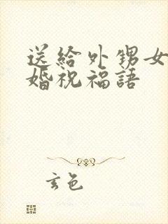 送给外甥女的新婚祝福语封面