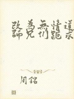 改为无情道后,师兄们跪求原谅