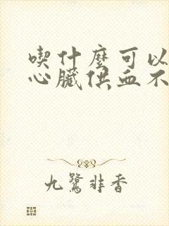 吃什么可以改善心脏供血不好