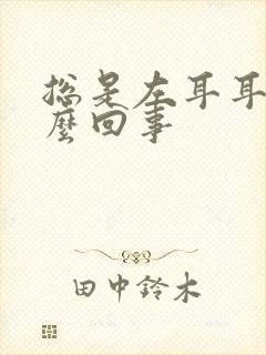 总是左耳耳鸣怎么回事