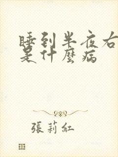 睡到半夜右手麻是什么病