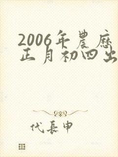 2006年农历正月初四出生命运