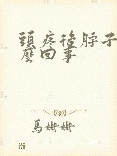 头疼后脖子疼怎么回事封面