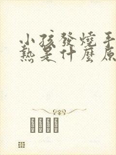 小孩发烧手脚发热是什么原因封面