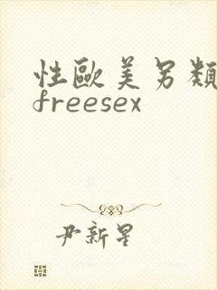 性欧美另类极品freesex