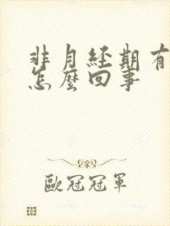 非月经期有血块怎么回事封面