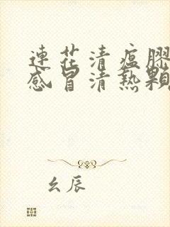 连花清瘟胶囊和感冒清热颗粒能一起吃吗