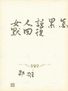 女人说累怎么幽默回复封面