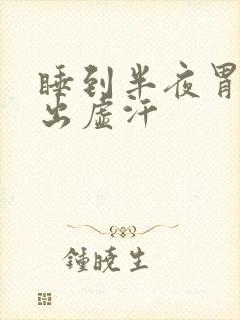 睡到半夜胃难受出虚汗