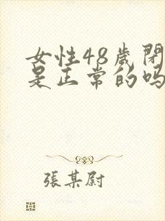 女性48岁闭经是正常的吗封面