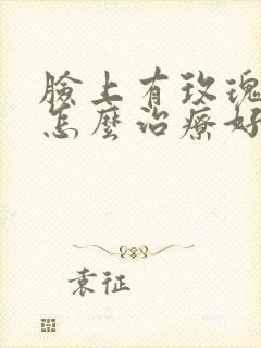 脸上有玫瑰痤疮怎么治疗好