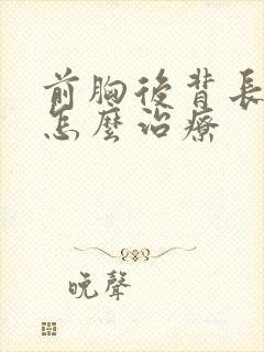 前胸后背长痤疮怎么治疗