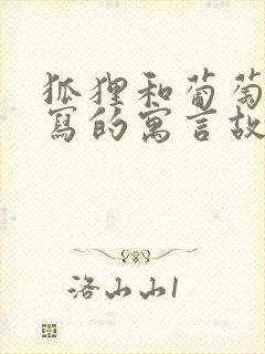 狐狸和葡萄是谁写的寓言故事