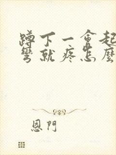 蹲下一会起来腿弯就疼怎么回事