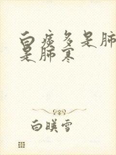 白痰多是肺热还是肺寒