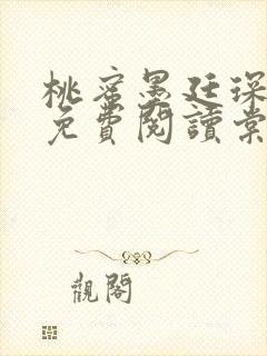 桃蜜墨廷琛全文免费阅读棠梨煎雪封面