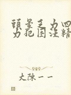 头晕乏力四肢无力犯困没精神什么原因