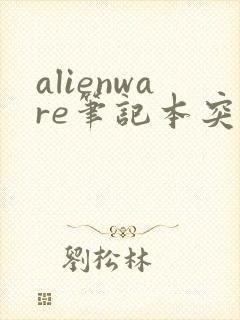 alienware笔记本突然黑屏开不了机