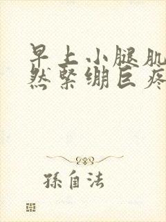 早上小腿肌肉突然紧绷巨疼