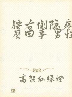 腰右侧隐疼是怎么回事 男性