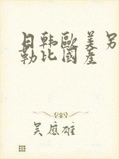 日韩欧美另类加勒比国产