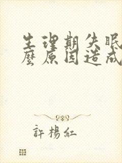 生理期失眠是什么原因造成的