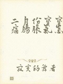 二月份宝宝肠绞痛肠胀气怎么缓解封面