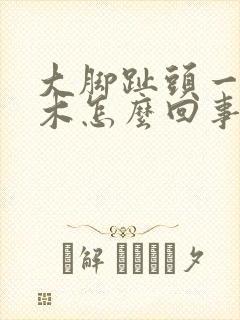 大脚趾头一直麻木怎么回事