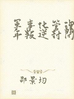 军事化管理青少年叛逆封闭学校有哪些