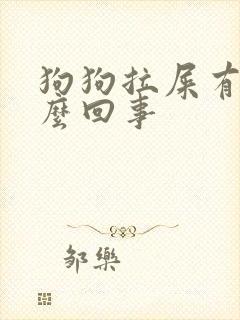 狗狗拉屎有血怎么回事