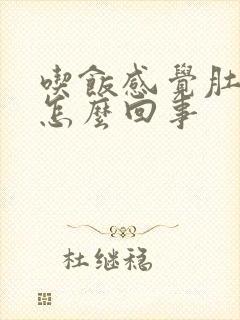 吃饭感觉肚子胀怎么回事