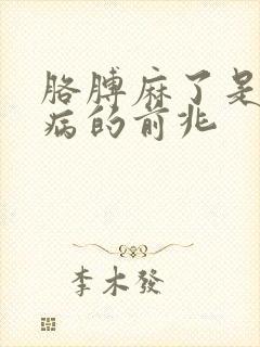 胳膊麻了是什么病的前兆封面